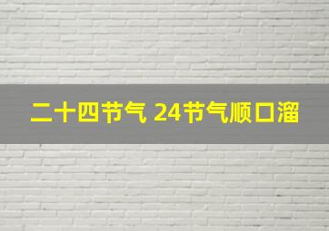 二十四节气 24节气顺口溜